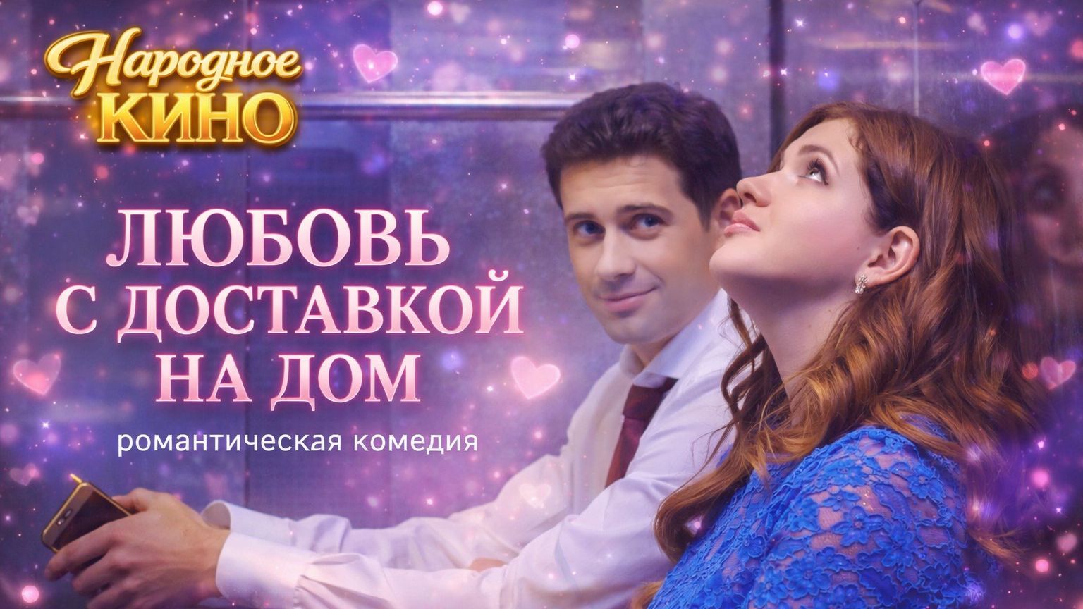 Доброе кино для всей семьи!  "ЛЮБОВЬ С ДОСТАВКОЙ НА ДОМ" (добрая романтическая комедия)