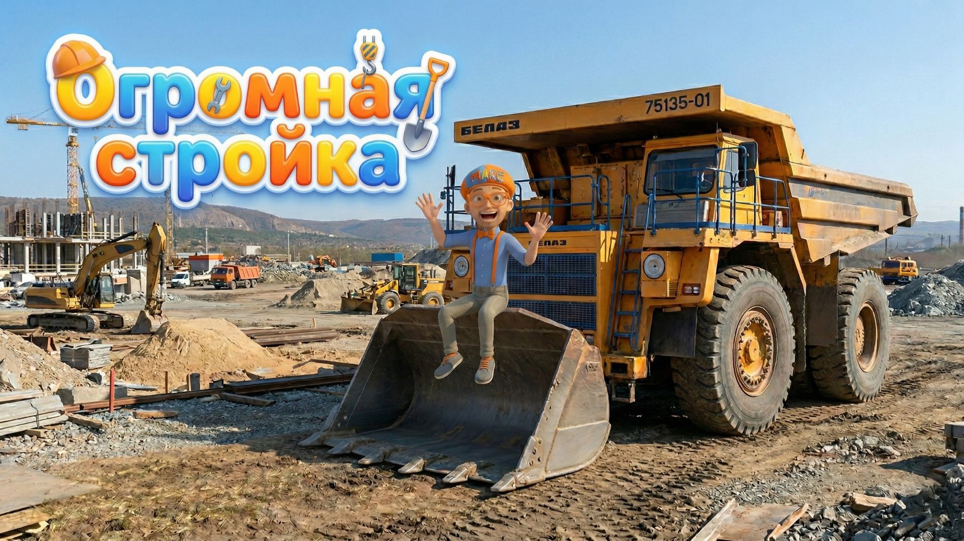 Знайка Макс на Стройке! 🏗️ Изучаем строительные машины | Мир Открытий | 2 сезон