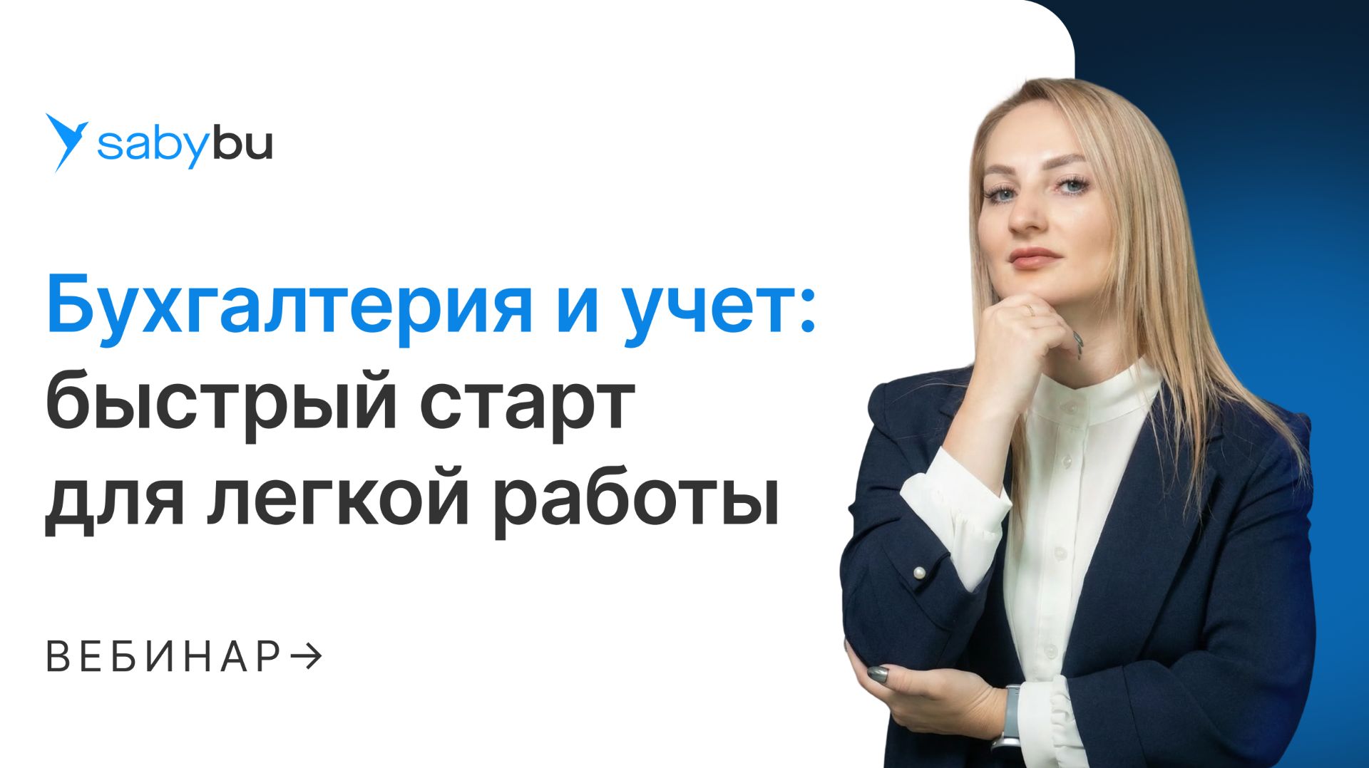 Бухгалтерский учет в Saby: быстрый старт и настройка параметров