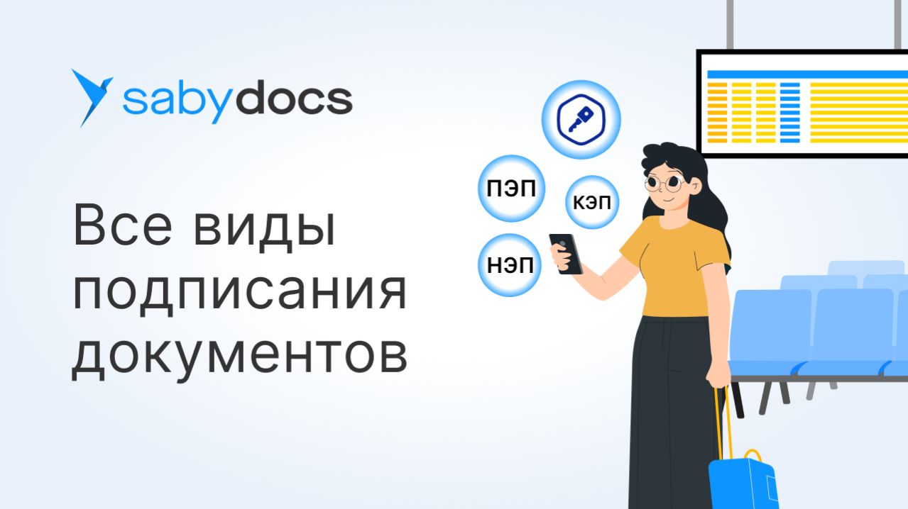Удаленное подписание документов в Saby