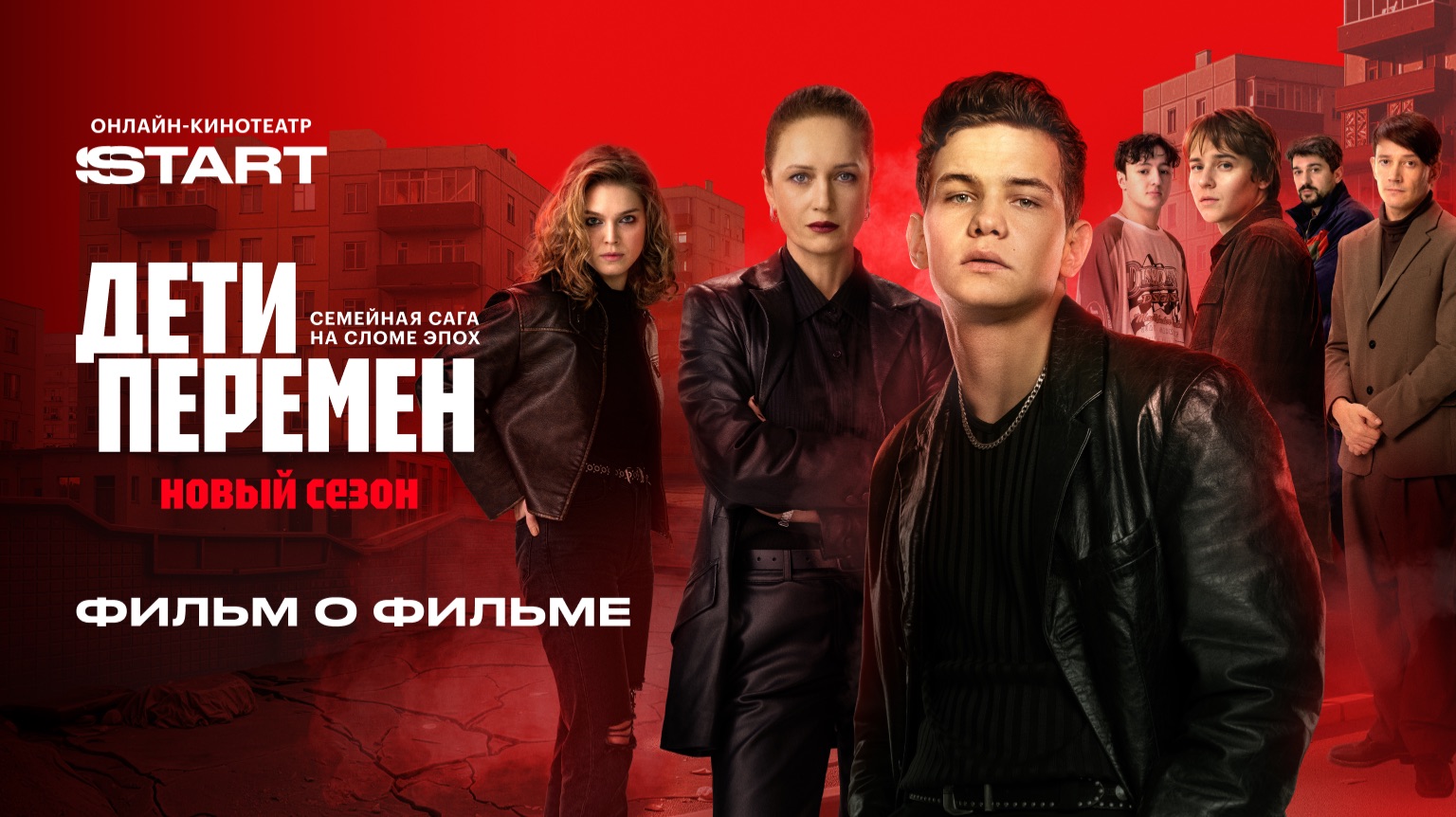 Дети перемен 2. Фильм о фильме | Смотрите на START