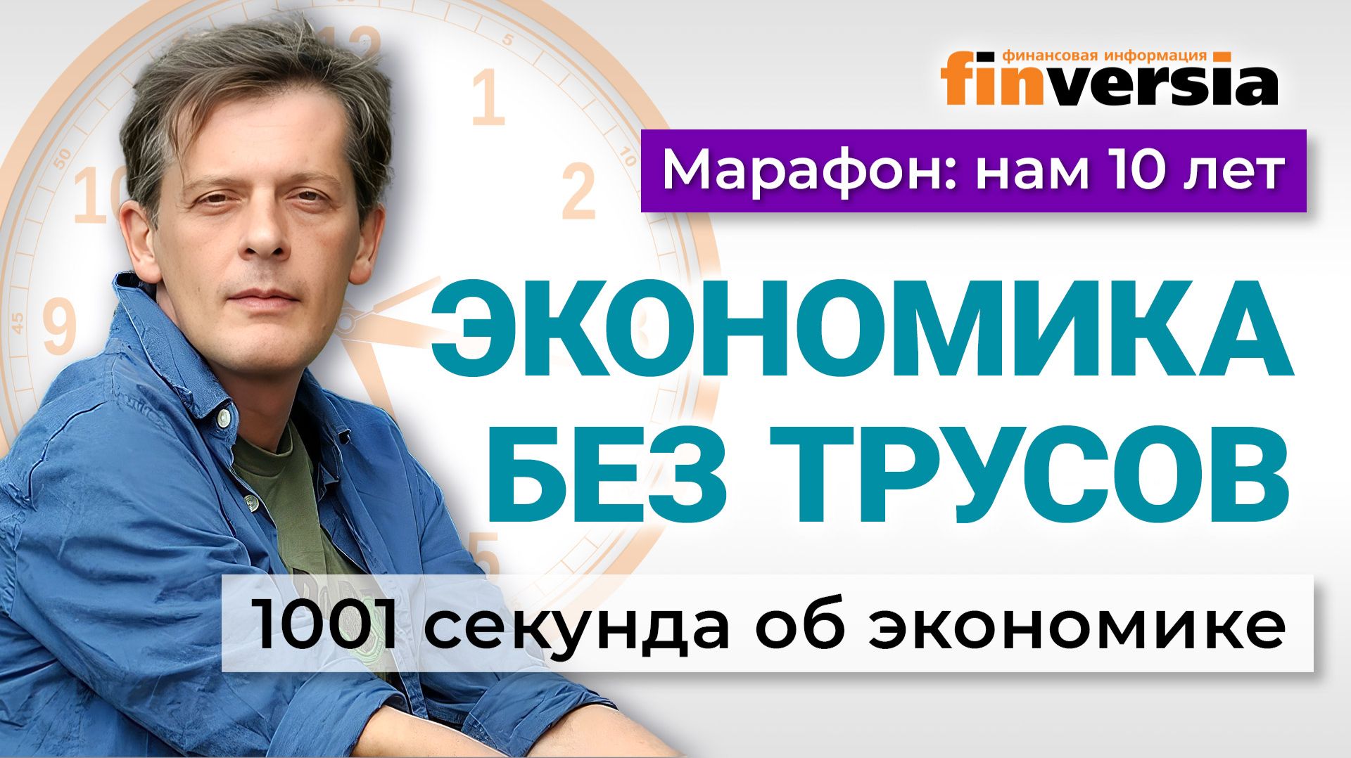 Экономика без трусов. Зато с носками. Экономика за 1001 секунду