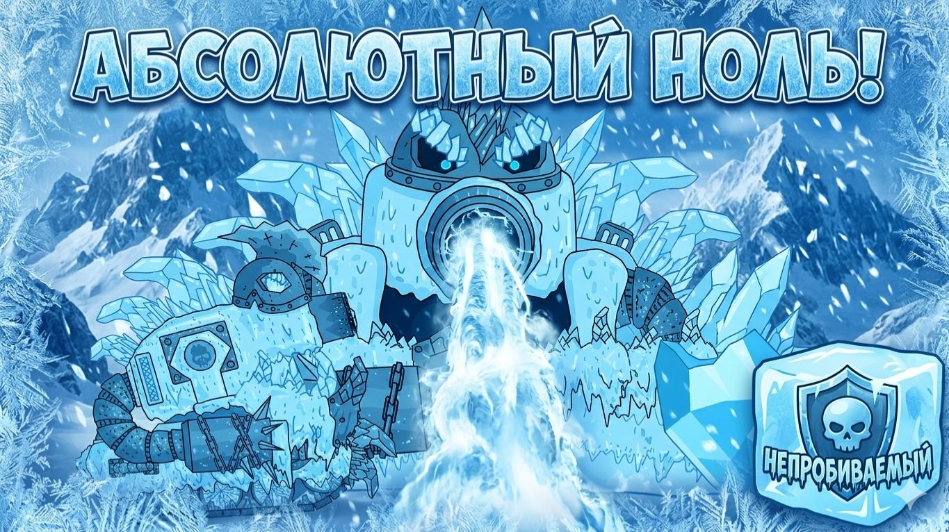 От МОНСТРА ХОЛОДА до ГЛЫБЫ ЛЬДА !
