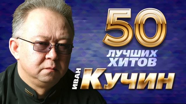 Иван Кучин лучшее, хиты
