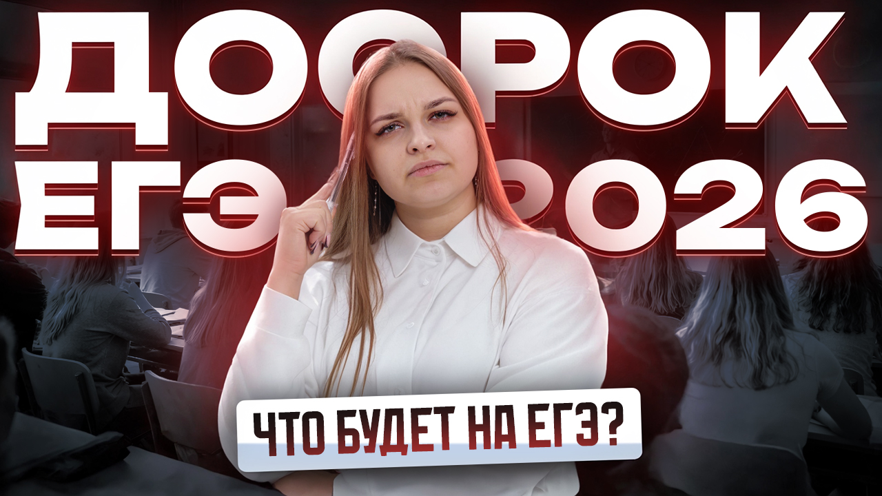 Разбор досрочного ЕГЭ 2026 по обществознанию | Умскул