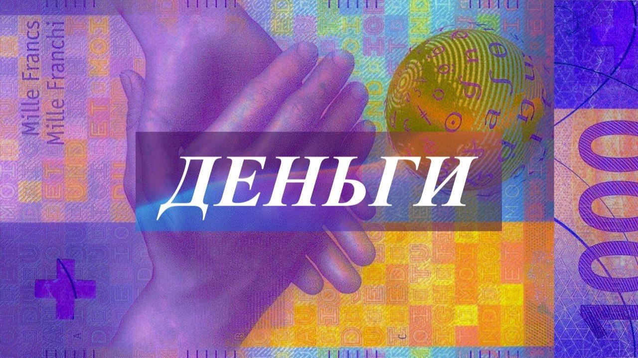 Привлечение денег в свою жизнь | Саблиминал
