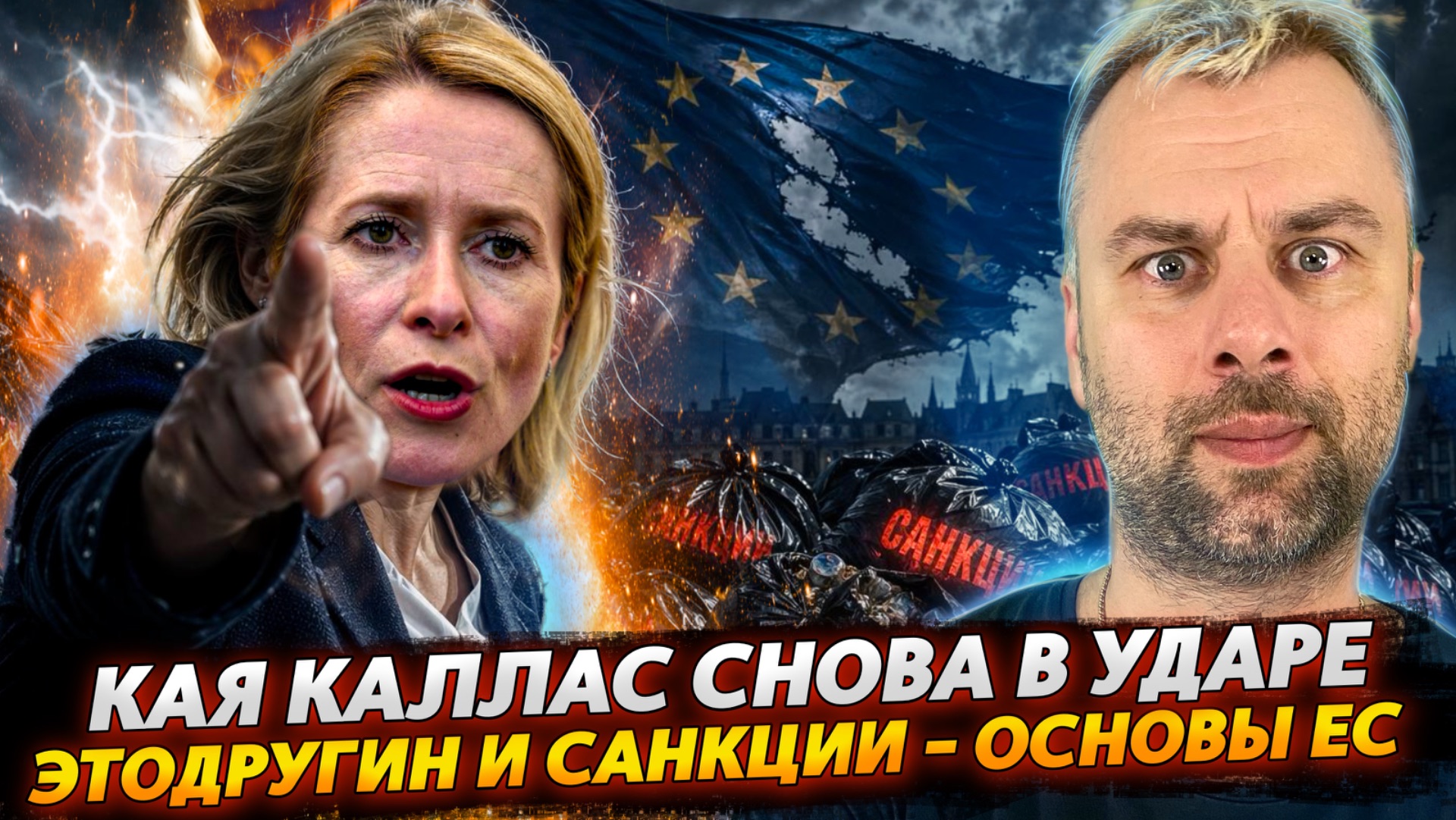 КАЯ КАЛЛАС СНОВА В УДАРЕ | ЭТОДРУГИН И САНКЦИИ - ОСНОВЫ ЕС