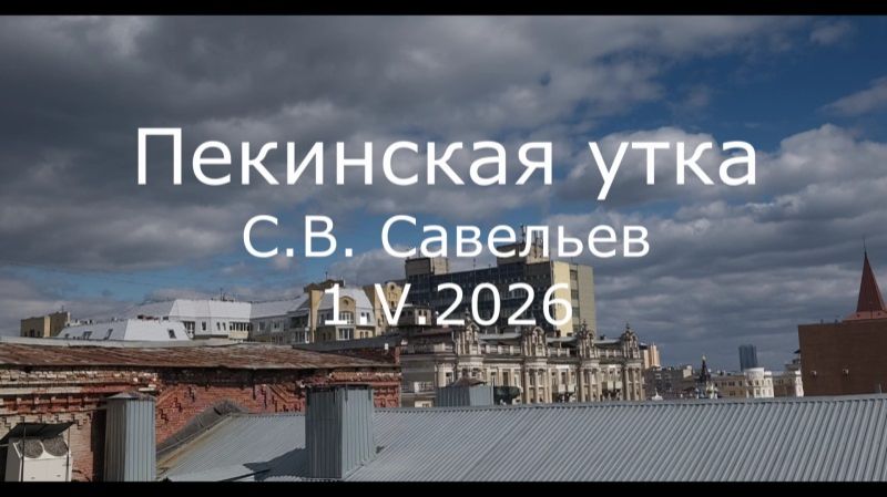 С.В. Савельев - Пекинская утка
