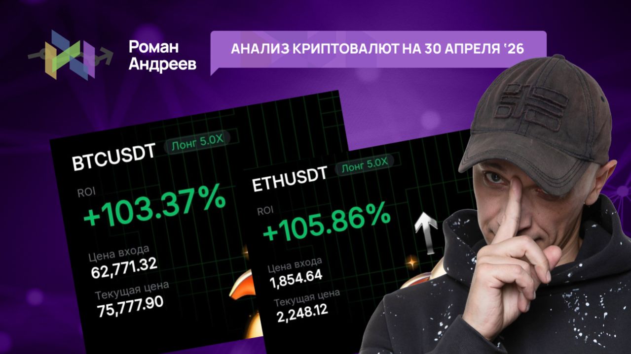 Обзор криптовалют от 30.04.2026 | Роман Андреев