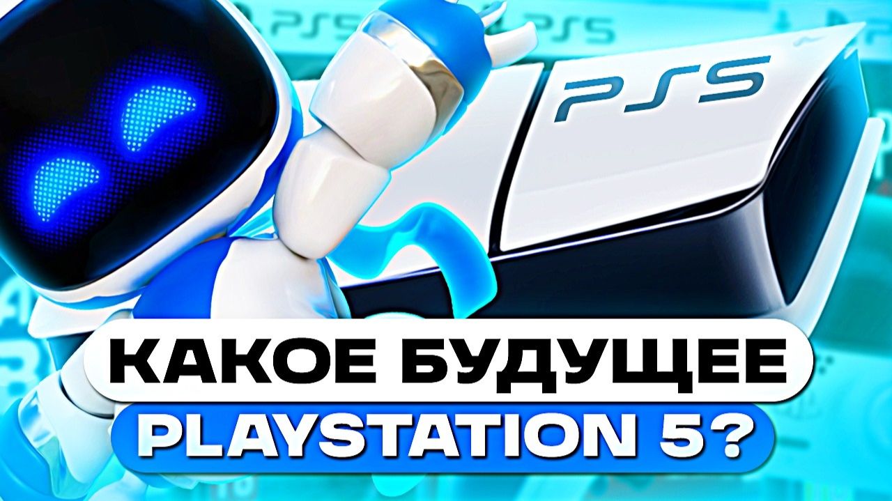 Какое будущее у PlayStation 5 в 2026? — конец PS5 уже близко?