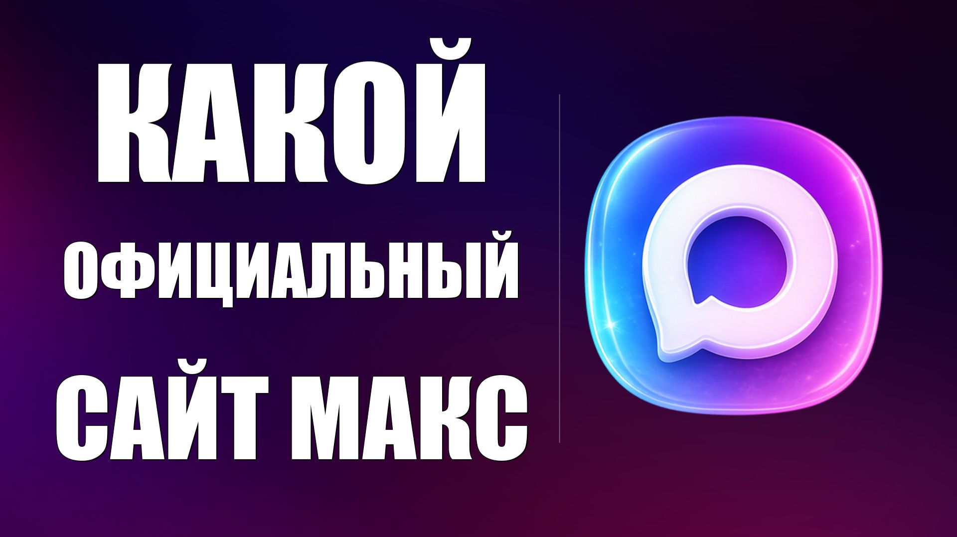 Какой Официальный сайт Макса - max ru или legal max ru