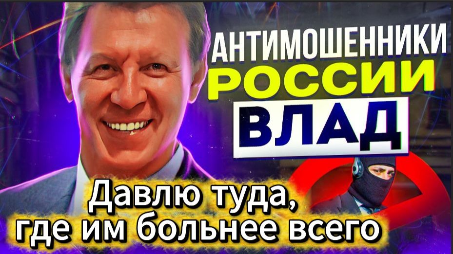 ВЛАД / СЛОМАЛ СХЕМЫ В САМЫХ УЯЗВИМЫХ ТОЧКАХ / МОШЕННИКИ ЗВОНЯТ ПО ТЕЛЕФОНУ