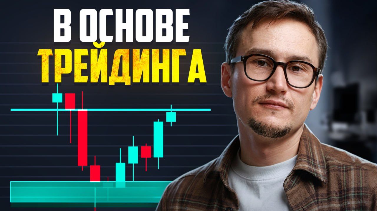 В ОСНОВЕ трейдинга ЭТА ЗАКОНОМЕРНОСТЬ
