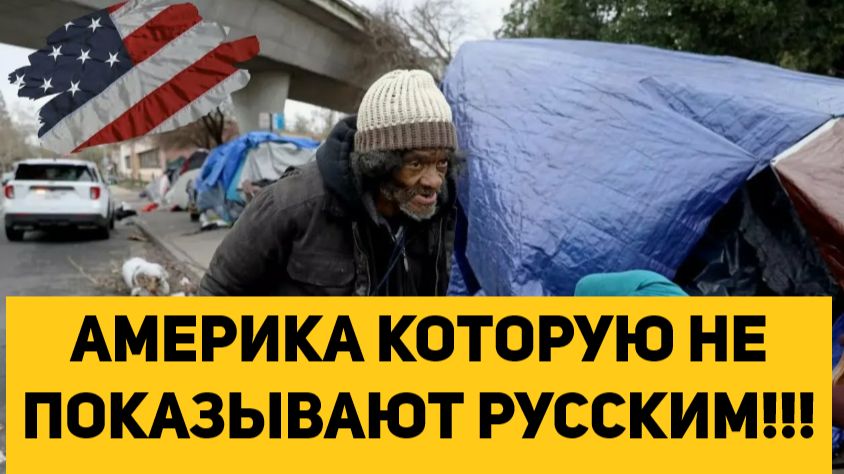 АМЕРИКА КОТОРУЮ НЕ ПОКАЗЫВАЮТ РУССКИМ!!!