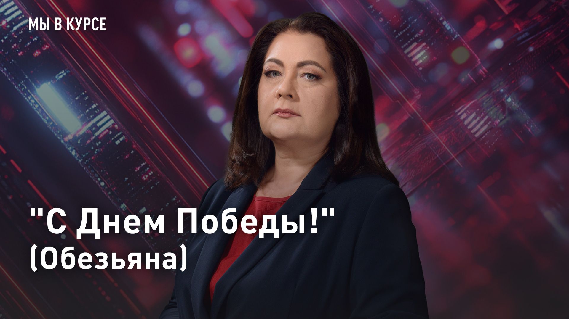 "С Днем Победы!" (Обезьяна)