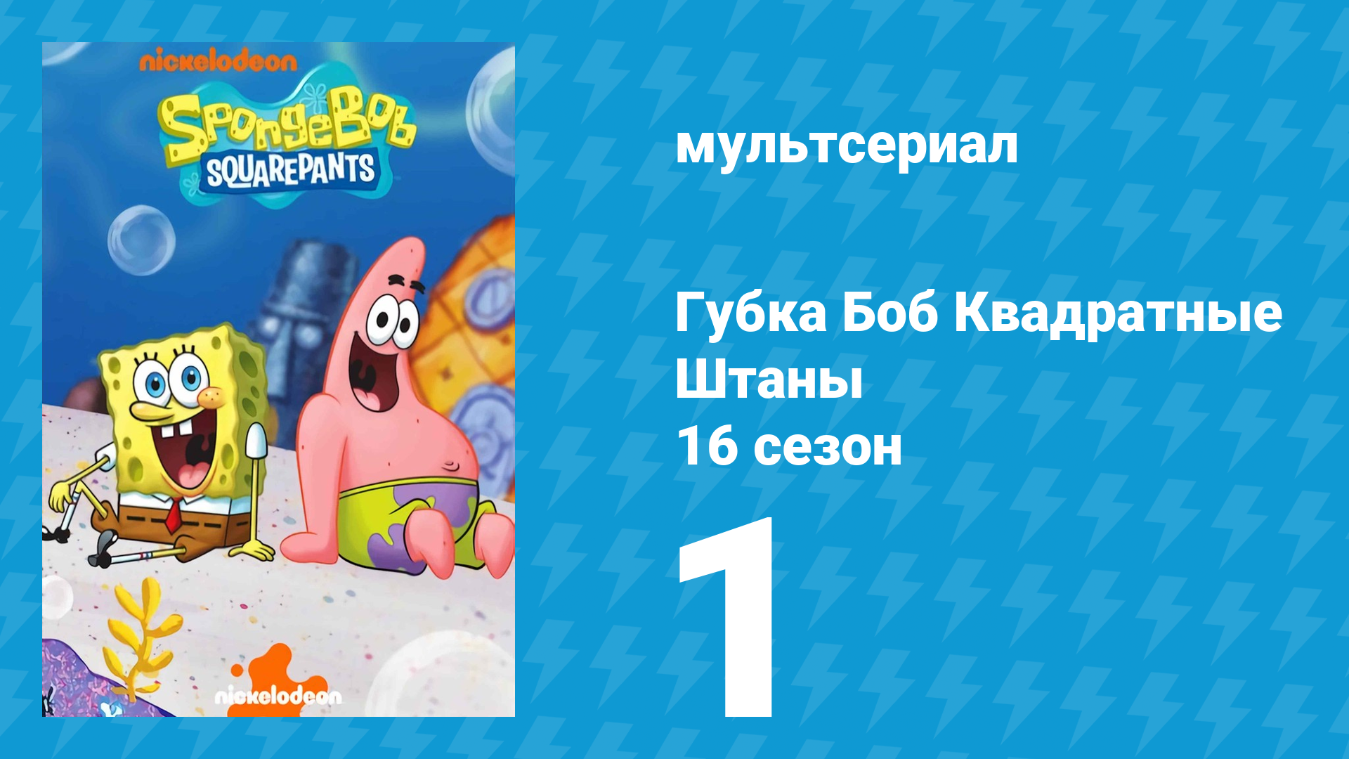 Губка Боб Квадратные Штаны 16 сезон 1 серия (мультсериал, 2025)