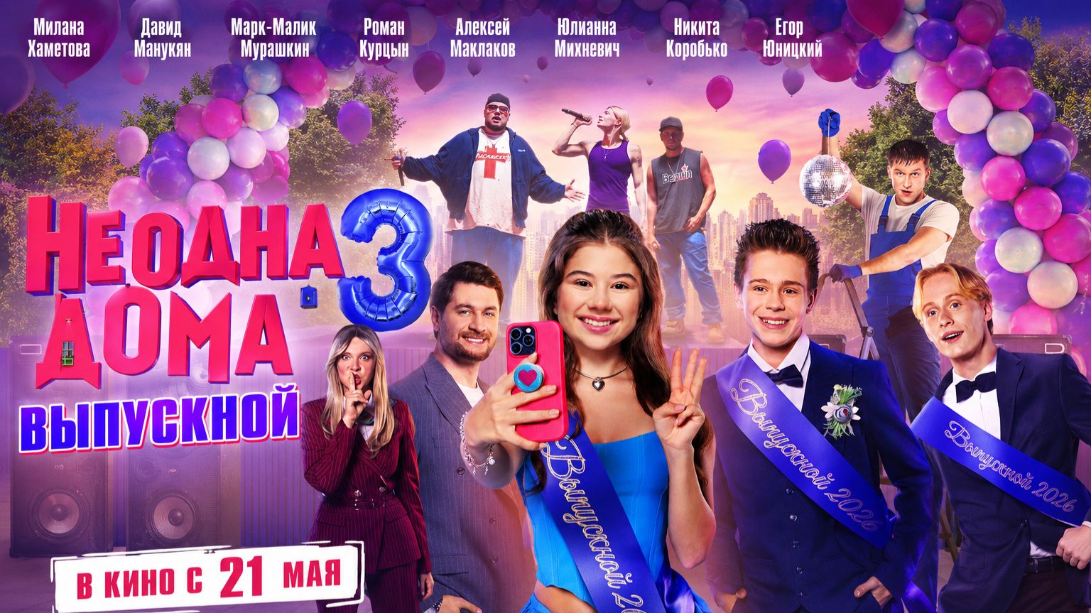 Не одна дома 3. Выпускной