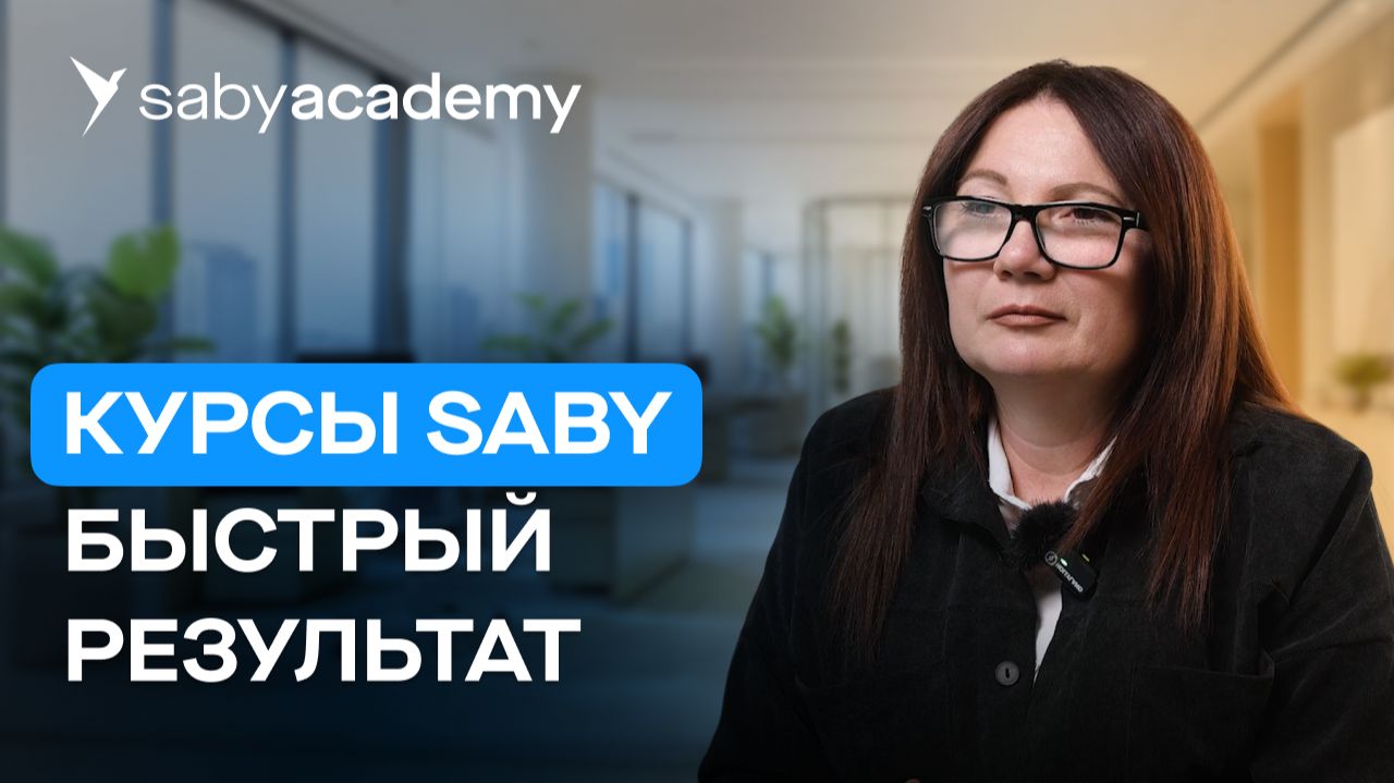 Как быстро освоить Saby и внедрить в работу | Отзыв о курсах Академии Saby