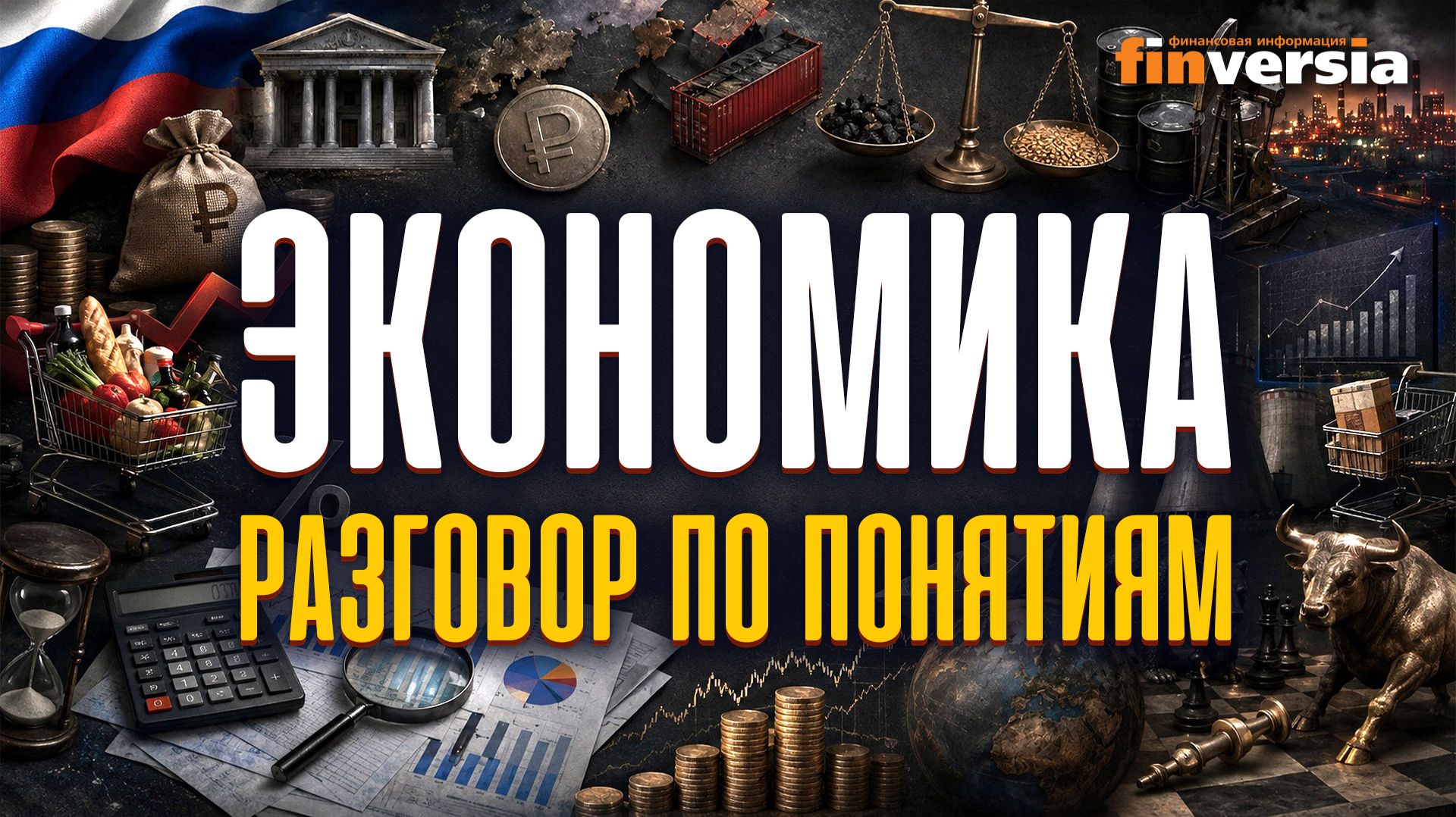 Экономика. Разговор по понятиям | Ян Арт. Finversia