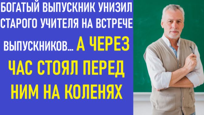 Истории из жизни | Аудио рассказы | БОГАТЫЙ ВЫПУСКНИК УНИЗИЛ СТАРОГО УЧИТЕЛЯ НА | Жизненные истории