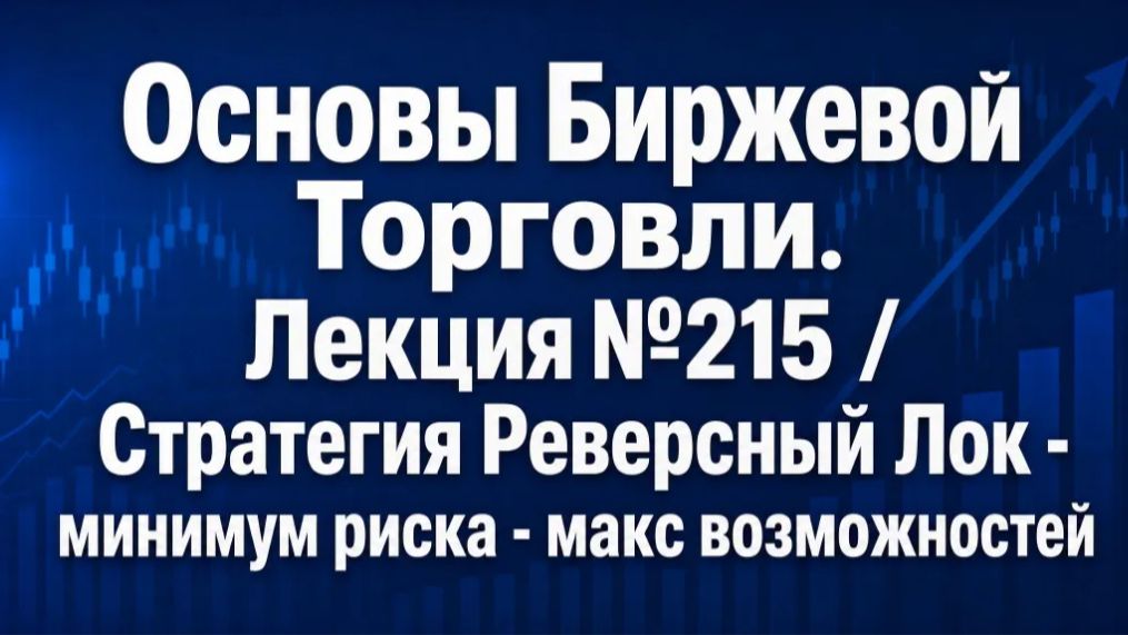 Основы Биржевой Торговли. Лекция №215 / Стратегия Реверсный Лок - минимум риска - макс возможностей