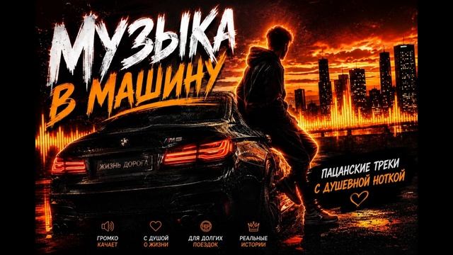 Музыка в Машину Басс Качает 2026 Пацанские Треки с Душеной ноткой в Авто с басом Включай на максимум