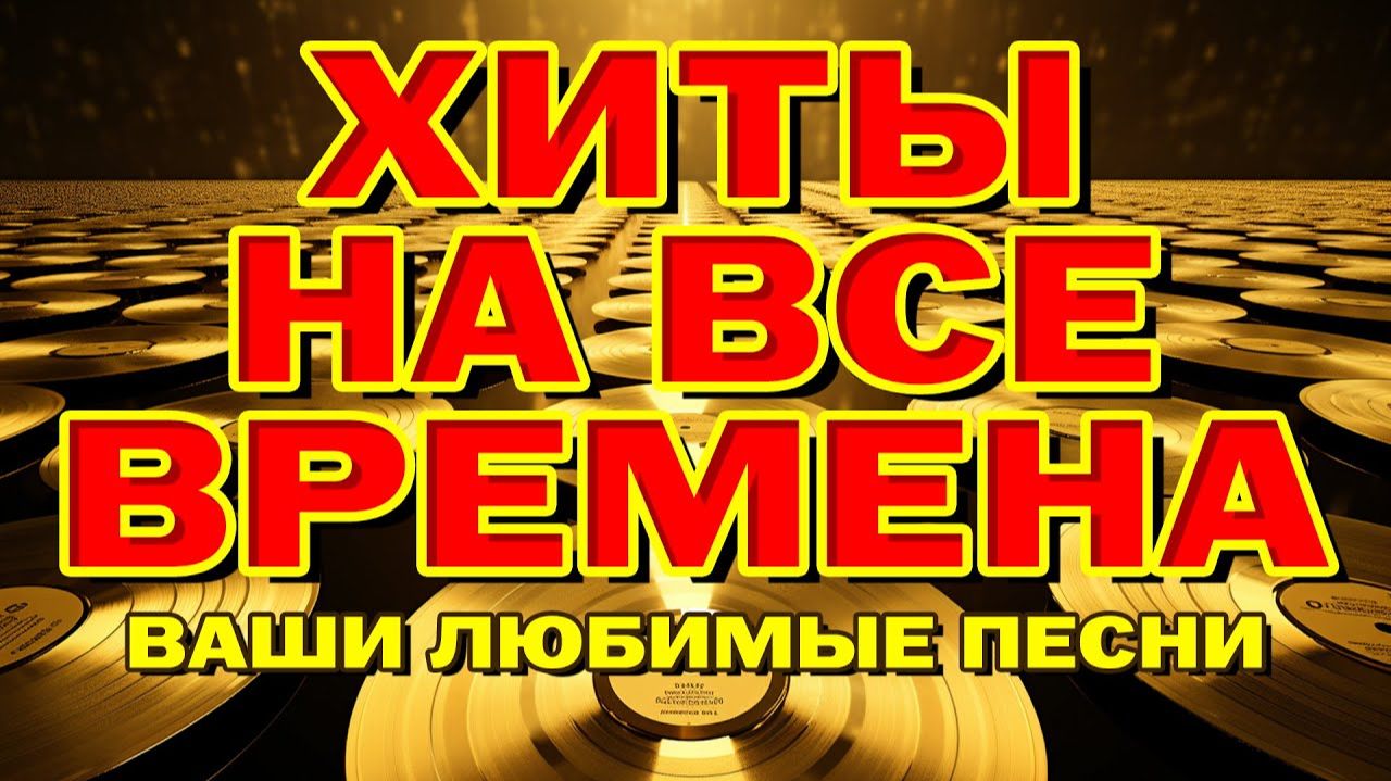 Хиты на все времена Ваши любимые песни Видеосборник Лучшая Русская Музыка Всех Времён Онлайн