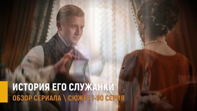 История его служанки 1-90 серия: интриги и страсти XIX века - разбор сюжета сериала