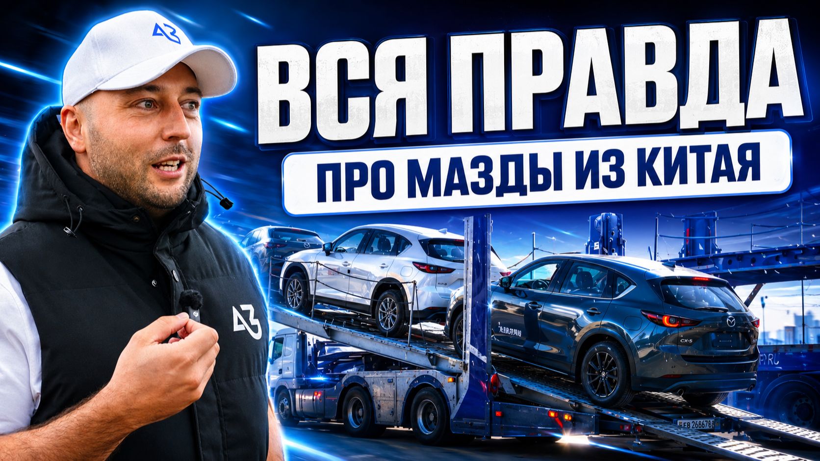 ВСЯ ПРАВДА ПРО МАЗДЫ | ЦЕНЫ НА АВТО ИЗ КИТАЯ | 2026