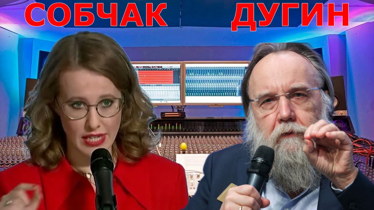 Ксения СОБЧАК и Александр ДУГИН - Мы никогда не ходили строем