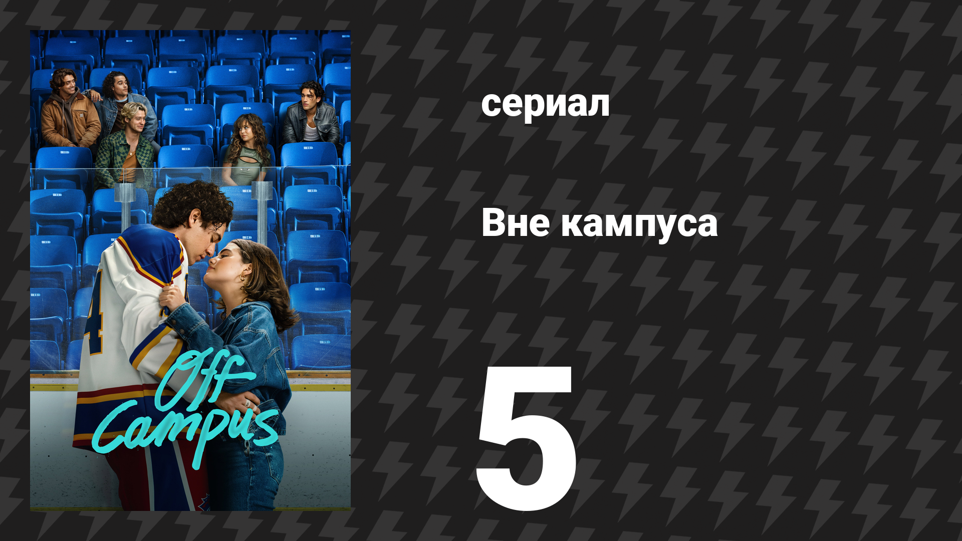 Вне кампуса 5 серия «Ломка» (сериал, 2026)