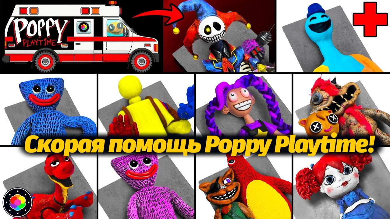 Лечим монстров Poppy Playtime от ранений и недугов! от PlastiVerse и Buggy Huggy (музыкальные треки)