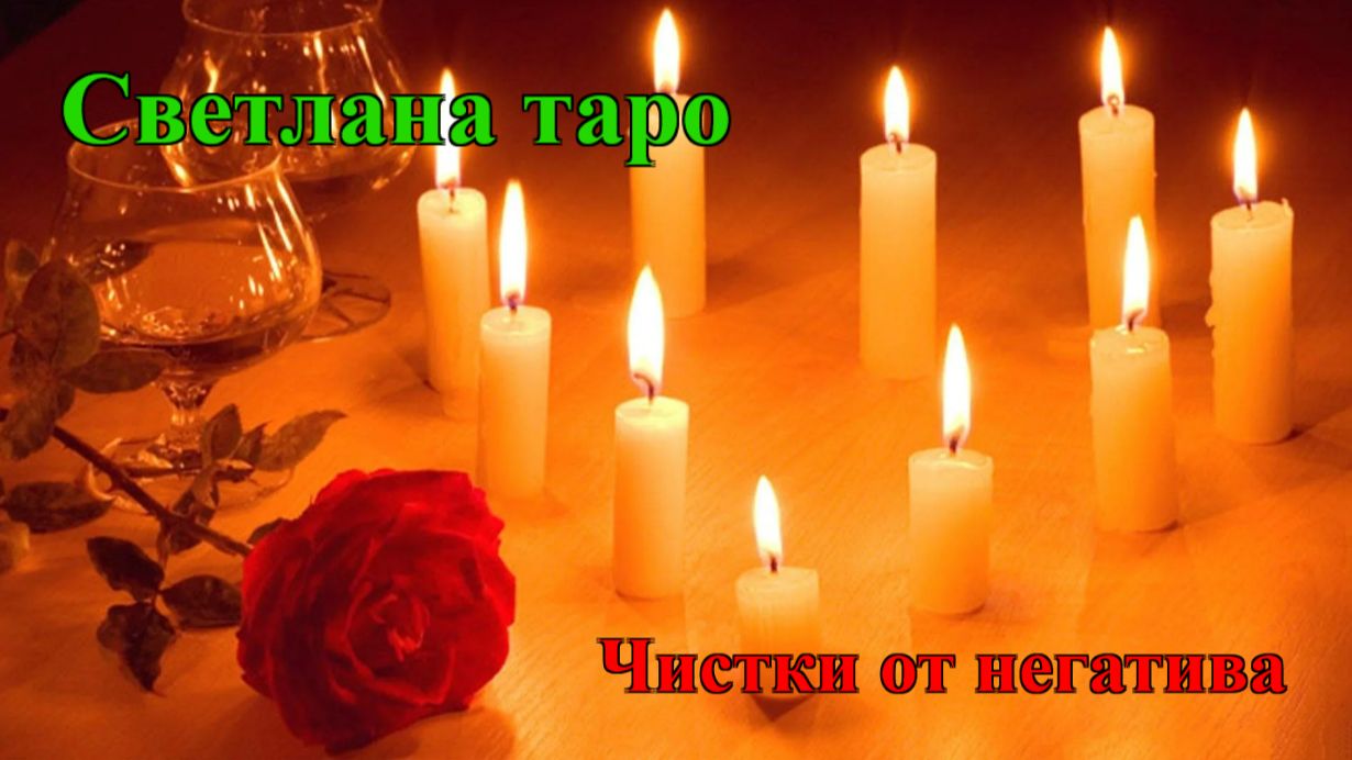 Очищение от порчи сделанной на крах, разорение.