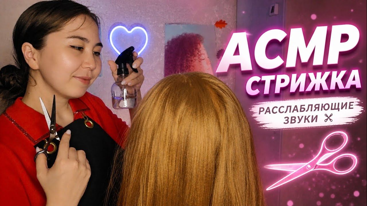 АСМР - Массаж Головы и Стрижка Секущихся Волос | Нежный Шепот и Расслабляющие звуки | ASMR Hair .