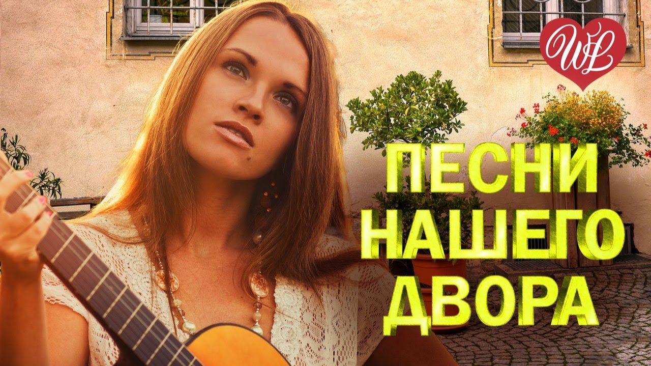 ТУМАН ТУМАНИЩЕ ♫ ПЕСНИ НАШЕГО ДВОРА ♫ ДВОРОВЫЕ ХИТЫ В ДОРОГУ ЛУЧШИЕ РЕТРО ХИТЫ 90-Х И 2000-Х ОНЛАЙН