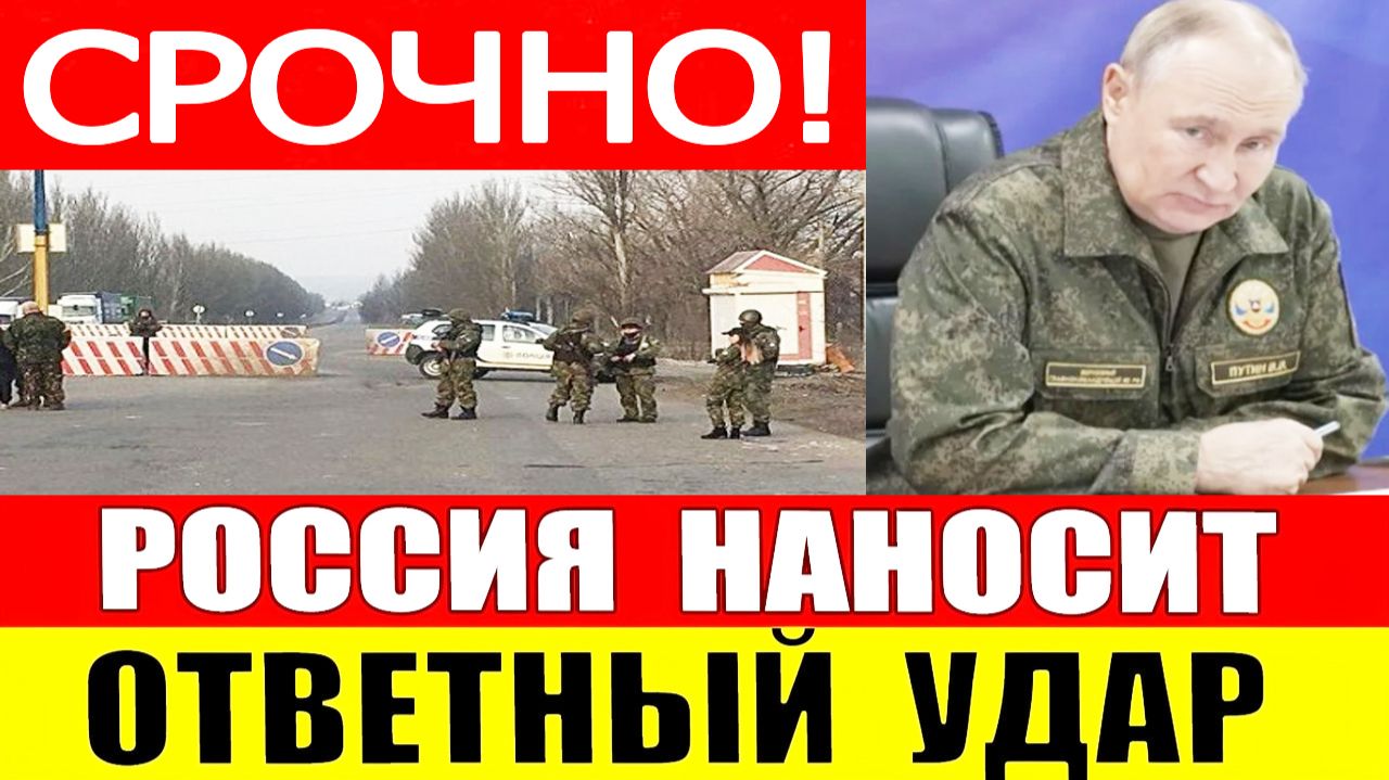 НАЧАЛОСЬ! Россия нанесла ответный удар. Последние новости