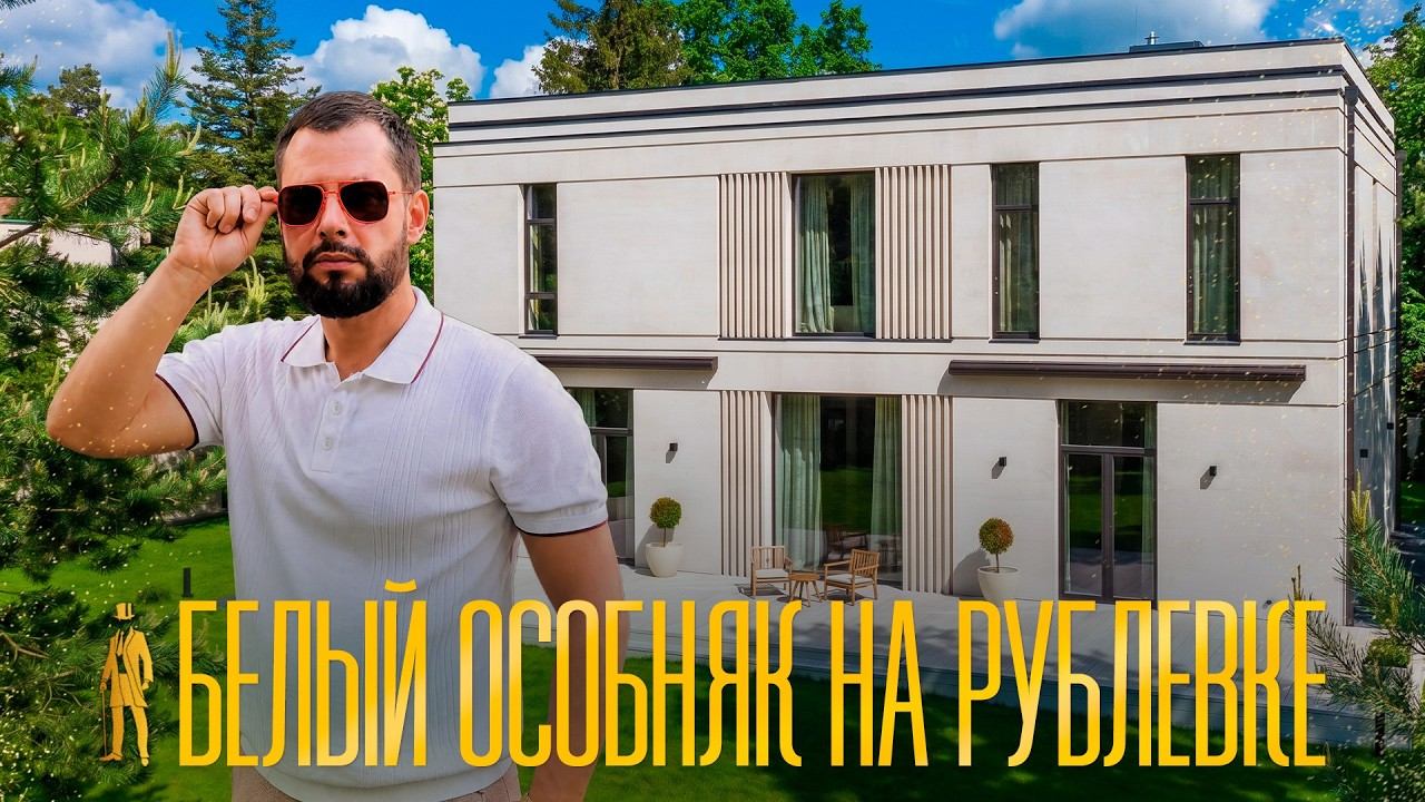 ОБЗОР БЕЛОГО ОСОБНЯКА В СТИЛЕ ДЖАПАНДИ. РУБЛЕВКА