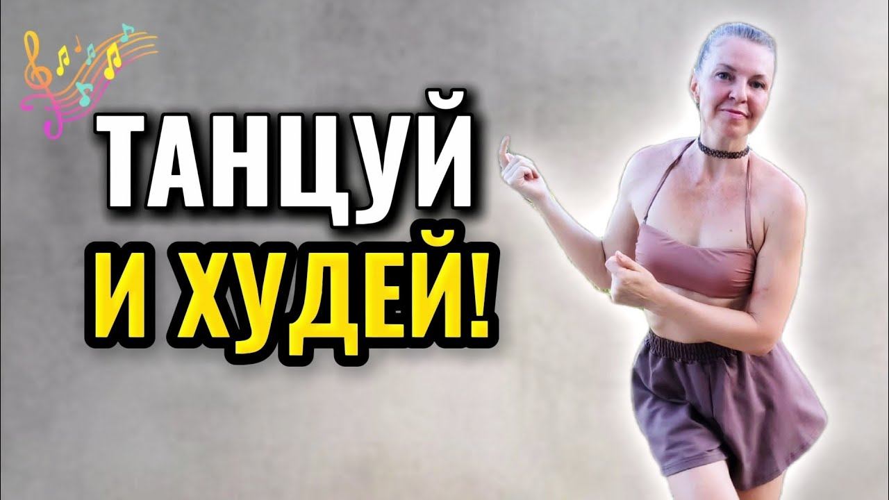 Танцуй и худей за 15 минут! Китайская танцевальная тренировка для похудения дома