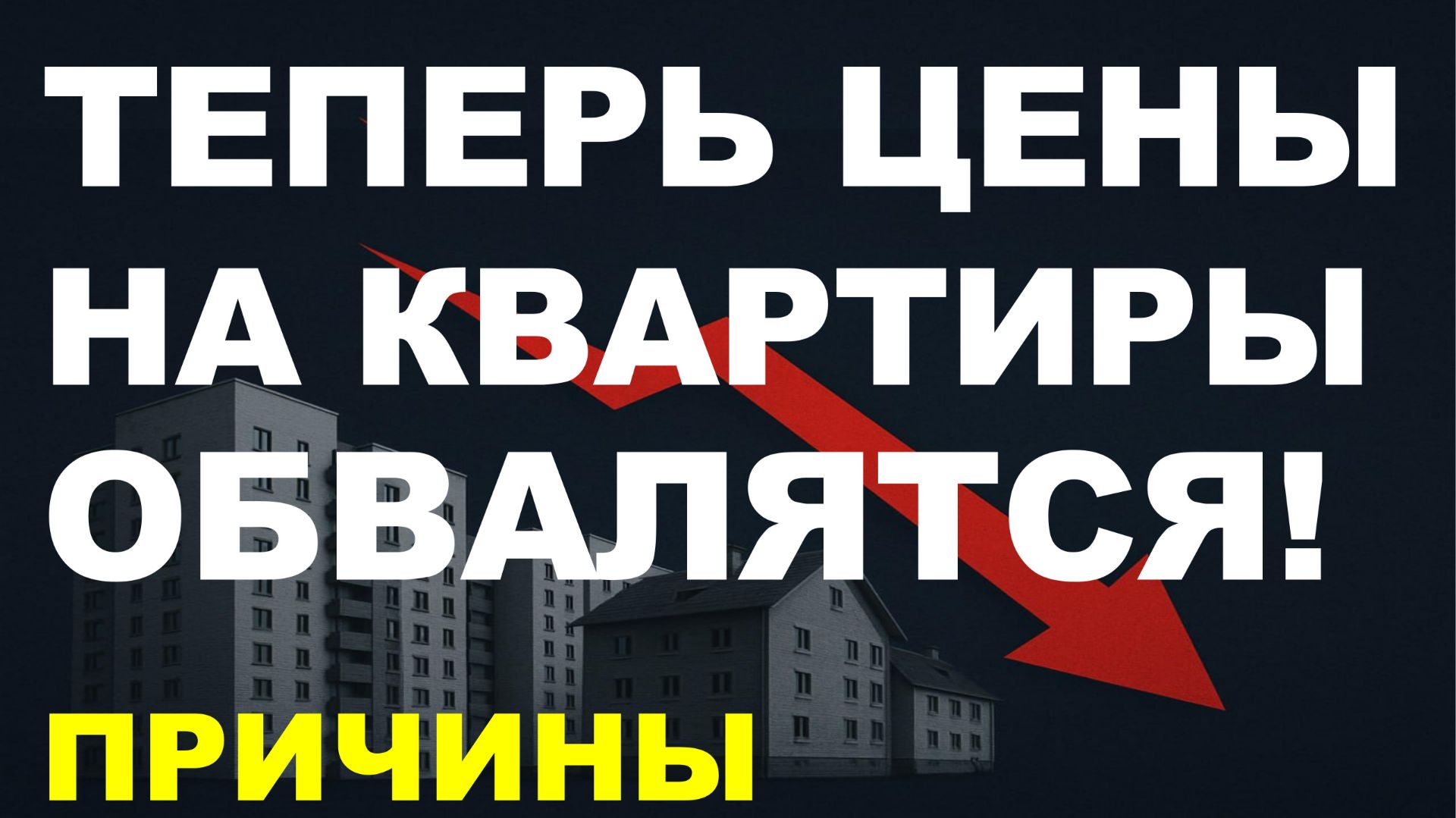 Недвижимость упадёт! Прогноз цен недвижимость. Обвал недвижимости! Ипотека Новостройки