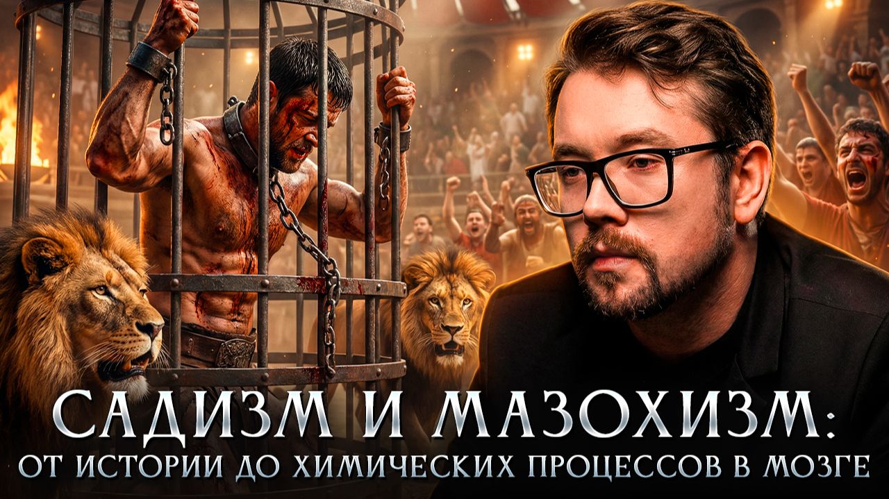 Садизм и мазохизм: от истории до химических процессов в мозге | Василий Бейнарович Фауст