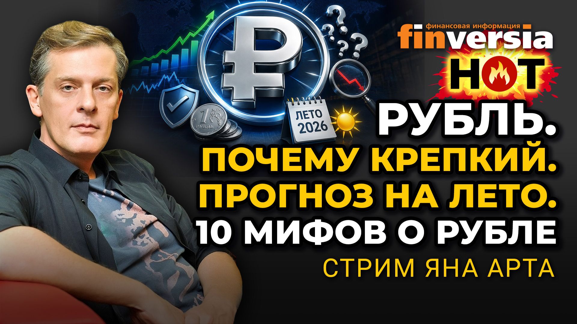Рубль. Почему крепкий. Прогноз на лето. 10 мифов о рубле | Ян Арт. Finversia