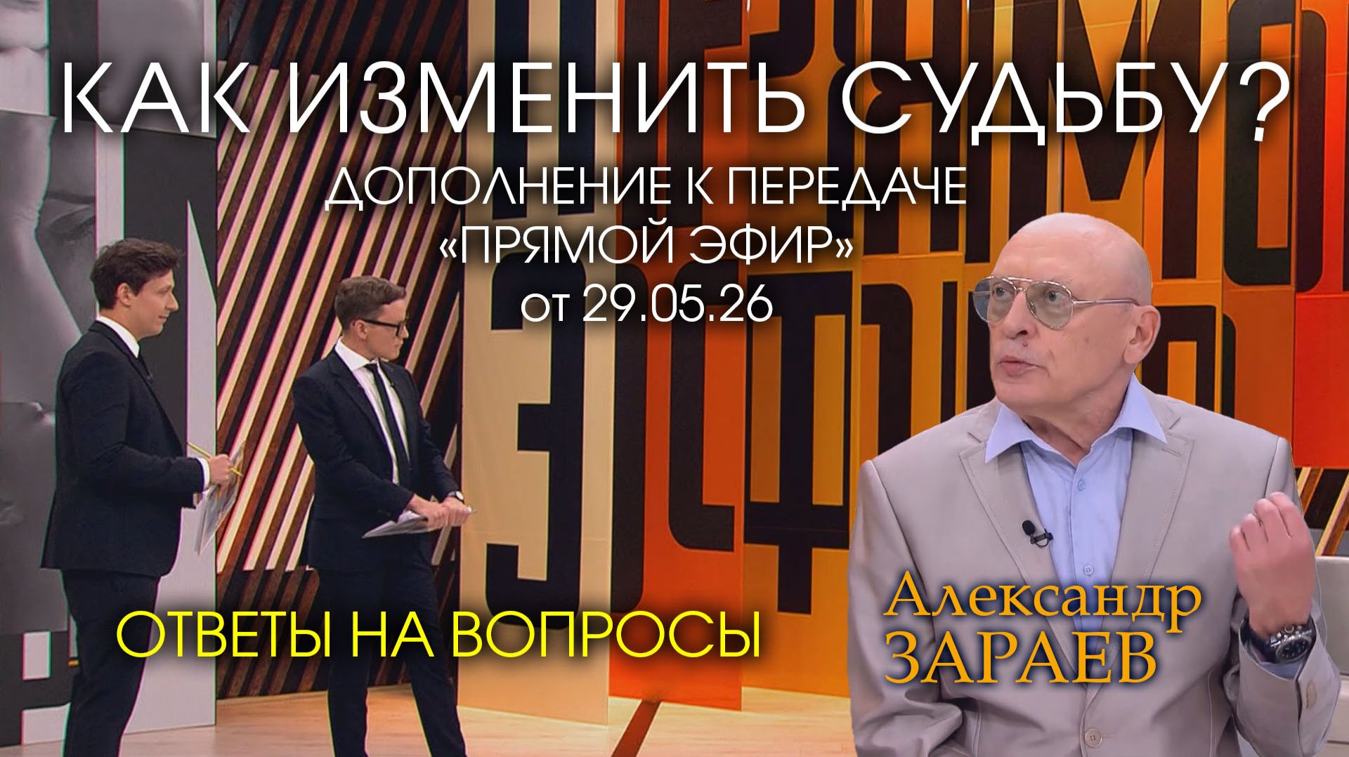 ОТВЕТЫ НА ВОПРОСЫ - ДОПОЛНЕНИЕ К ПЕРЕДАЧЕ «ПРЯМОЙ ЭФИР» от 29.05.26 - АЛЕКСАНДР ЗАРАЕВ
