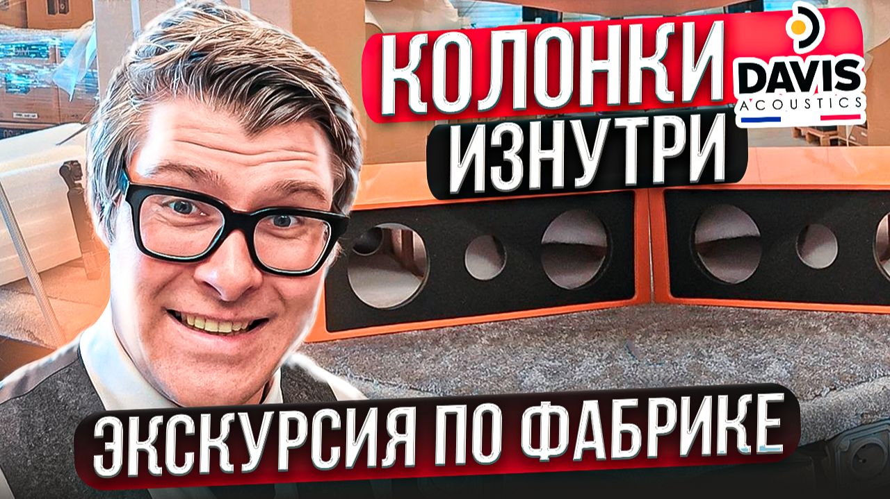 Как создать идеальную колонку? Инструкция от Davis Acoustics | Экскурсия по фабрике