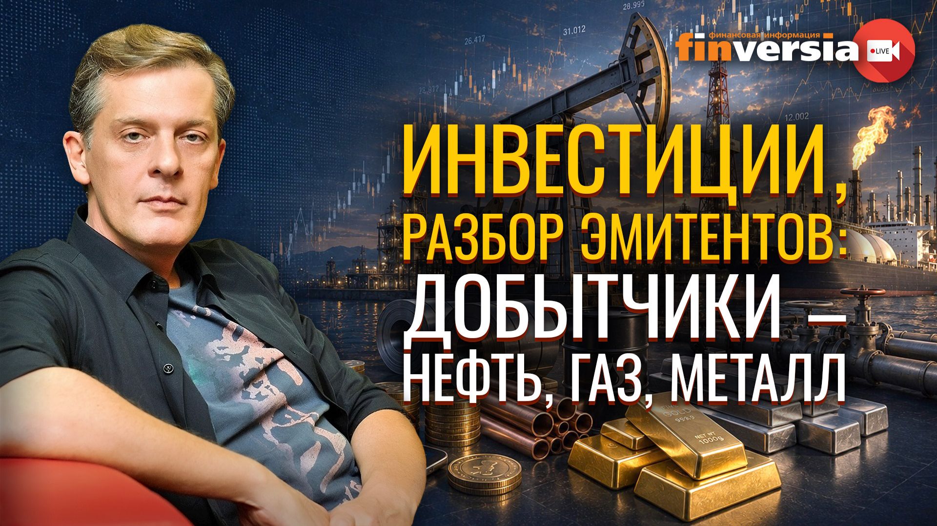 Инвестиции, разбор эмитентов: добытчики - нефть, газ, металл | Ян Арт. Finversia