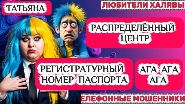 🎉 ТАТЬЯНА. МОШЕННИКИ, ТРОЛЛИНГ🔥| ТЕЛЕФОННЫЕ МОШЕННИКИ
