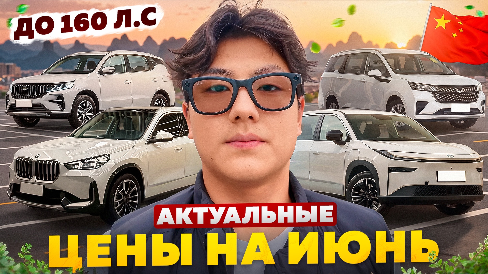 Лучшие варианты з Китая до 160л.с. | ИЮНЬ 2026г.