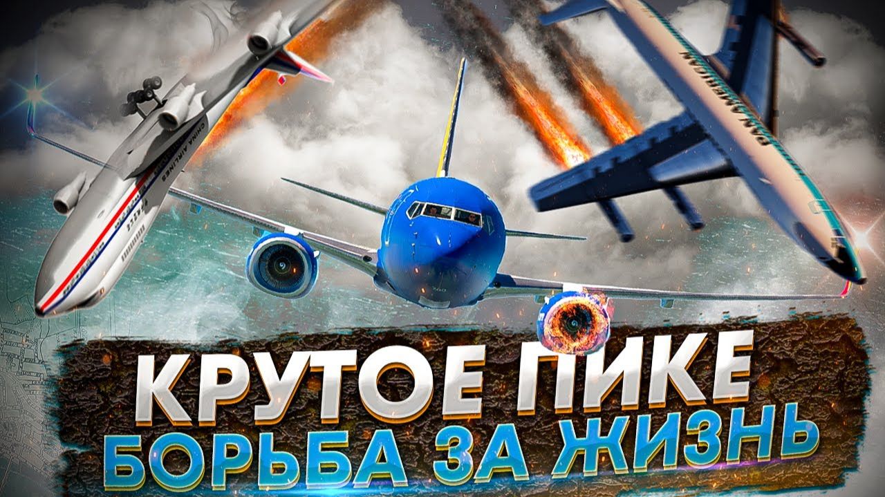 7 Авиапроисшествий вошедших в историю. Борьба за жизнь