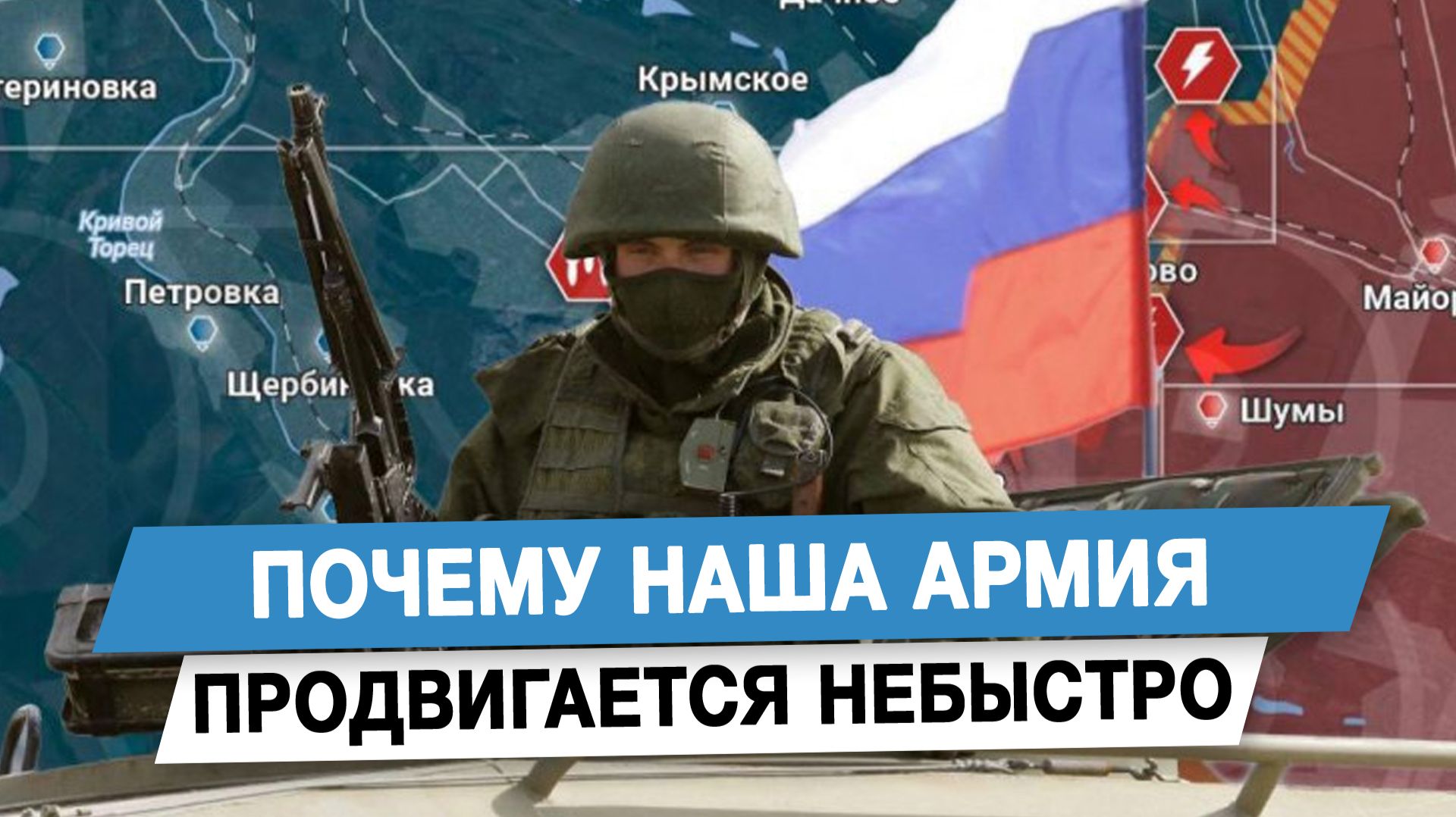 Почему наша армия продвигается небыстро
