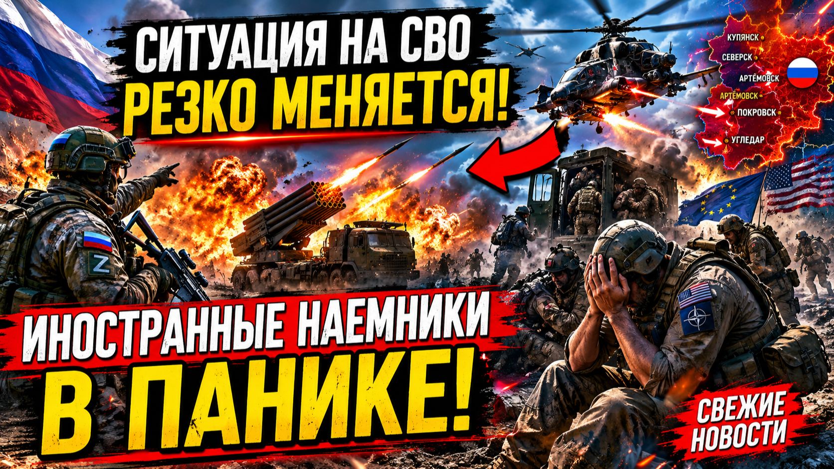 🔥 СИТУАЦИЯ НА СВО РЕЗКО МЕНЯЕТСЯ!🚨 ИНОСТРАННЫЕ НАЕМНИКИ В ПАНИКЕ СВЕЖИЕ НОВОСТИ