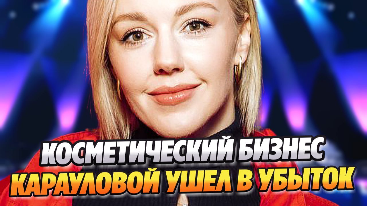 Косметический бизнес Юлианны Карауловой ушел в убыток ★ Новости Шоу-Бизнеса